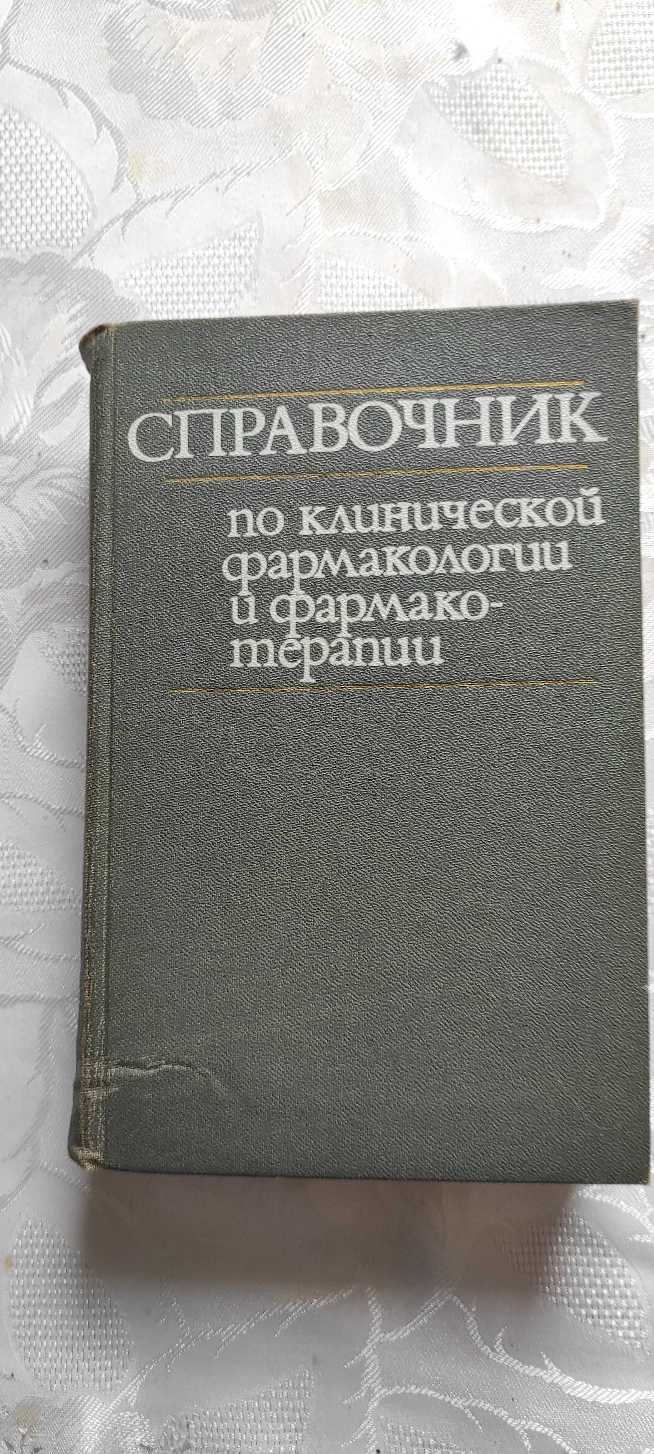 Клиническая фармакология и фармакотерапия. Справочник.