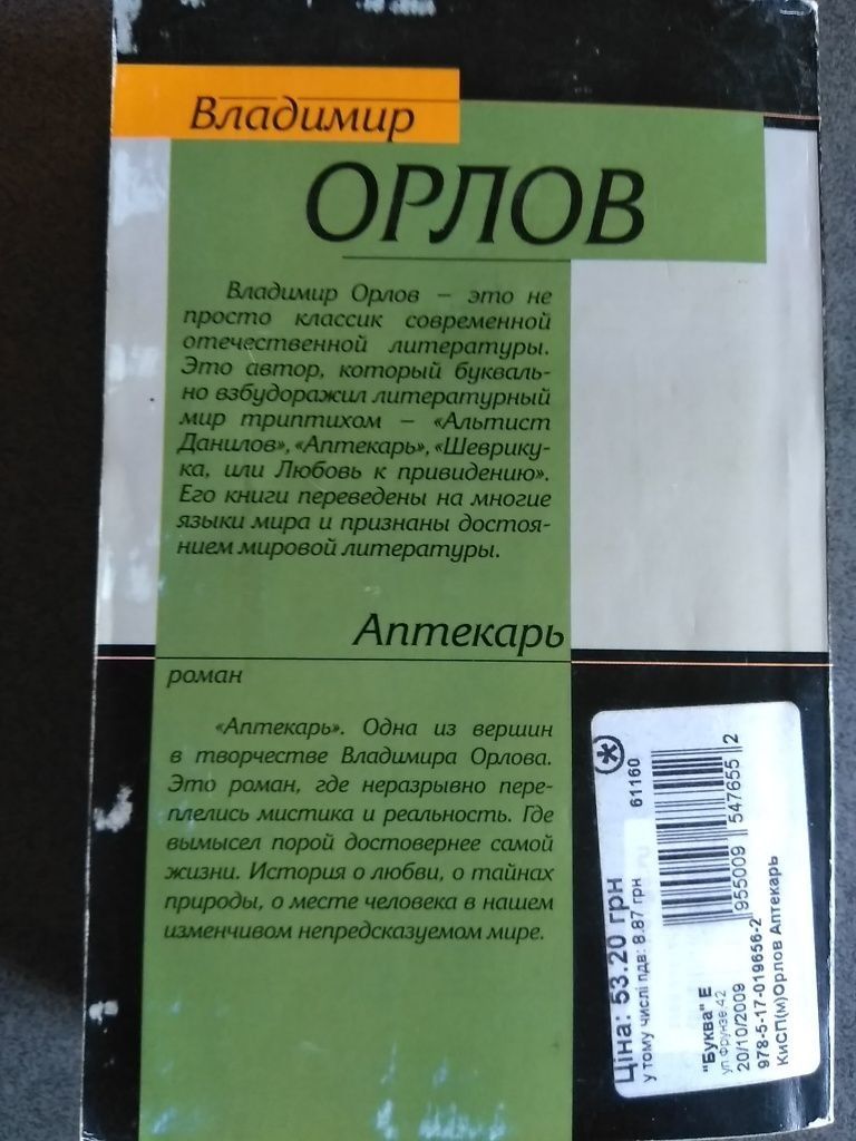 Владимир Орлов "Аптекарь"
