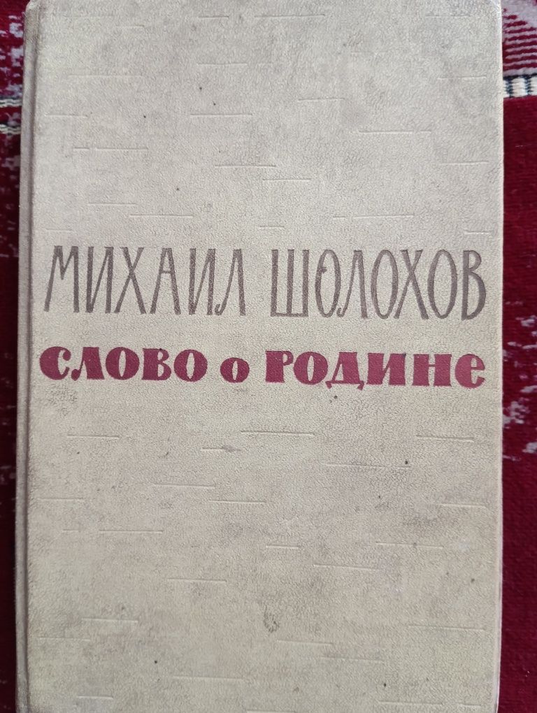 Михаил Шолохов  "Слово о Родине"