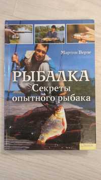 Книга "Рыбалка, секреты опытного рыбака"