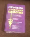 Гинекология, книга справочник