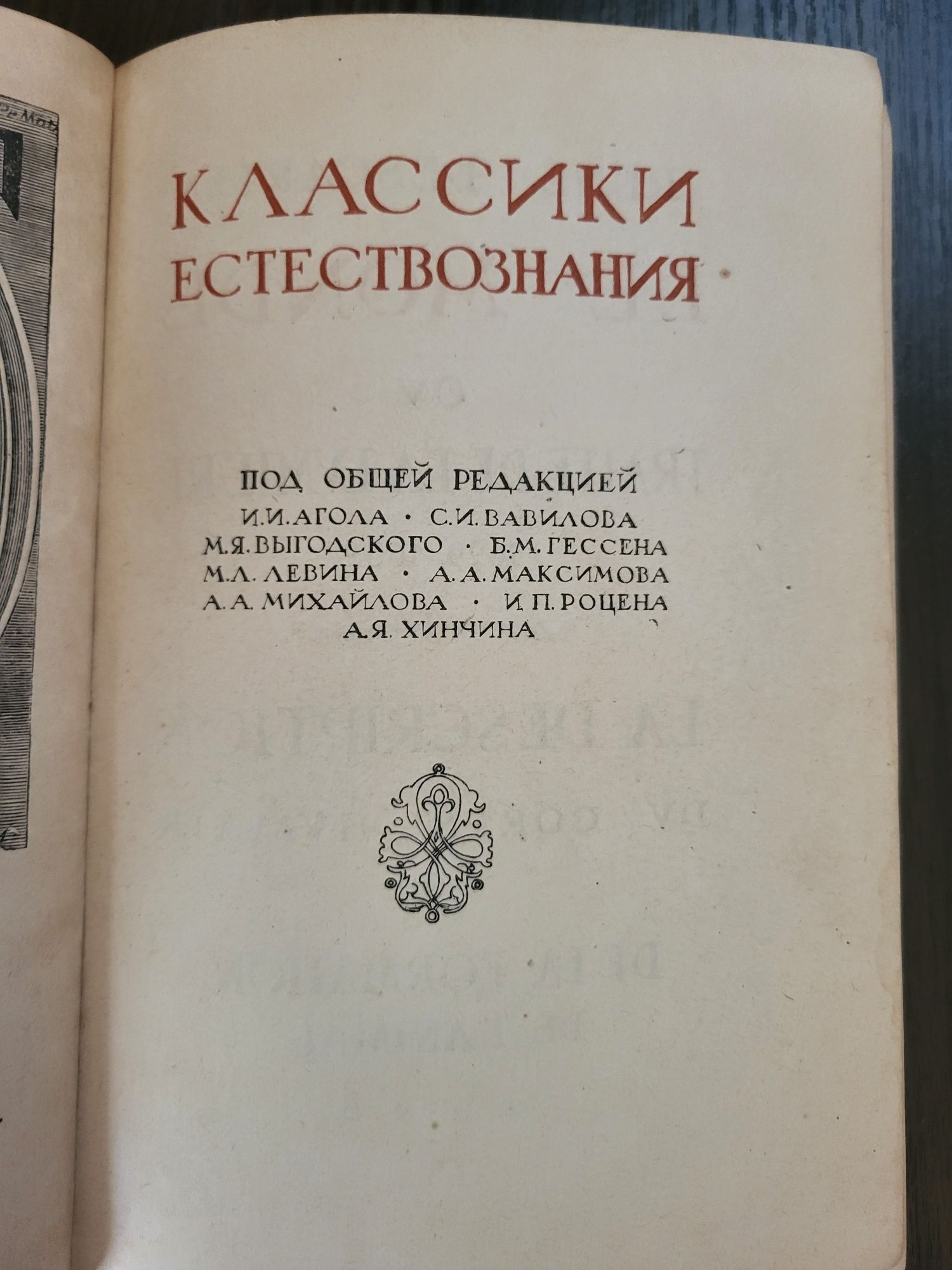 Декарт.  Космогония. 1934 год