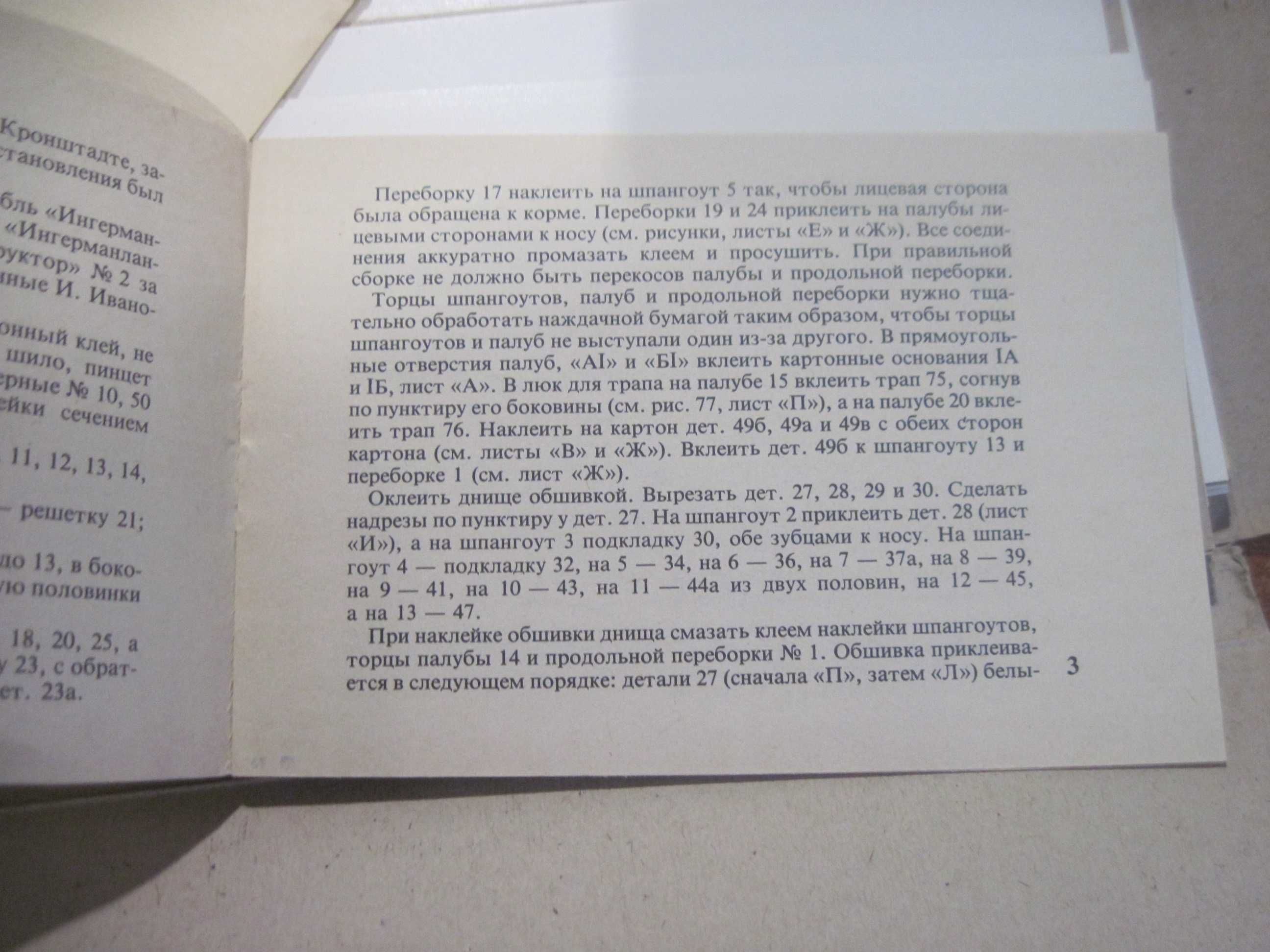 Линейный корабль Ингерманланд. Конструктор-самоделка Картон. 1986