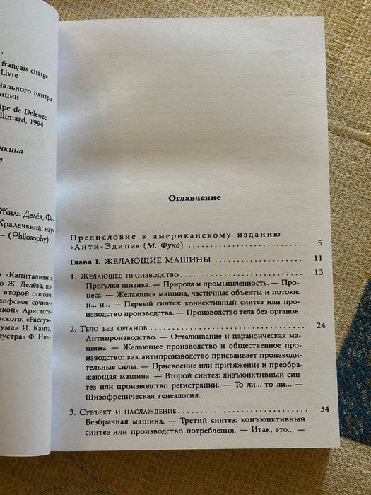 "Анти Едіп: капіталізм і шизофренія" Жіль Дельоз, Фелікс Гваттарі