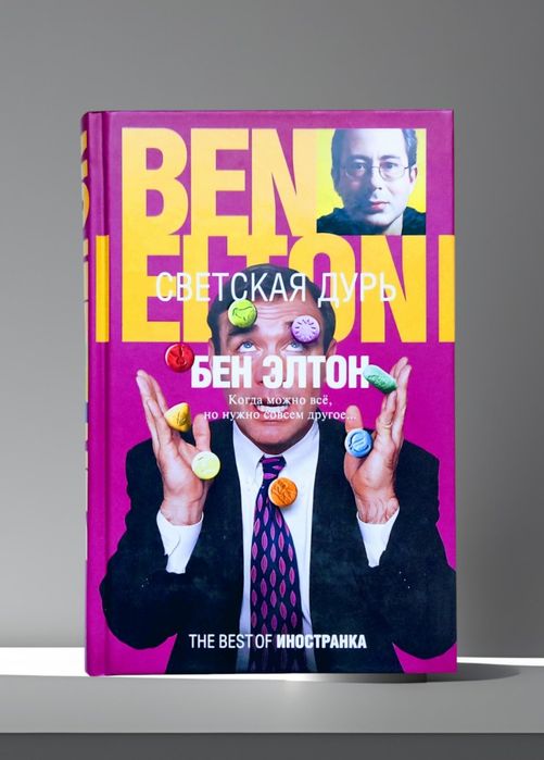 Бен Элтон. "Светская дурь"