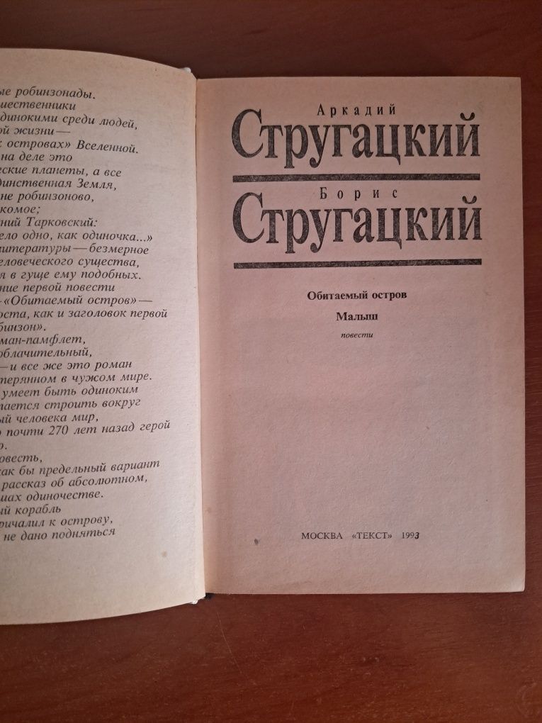 А. и Б. Стругацкие "Обитаемый остров", "Малыш"
