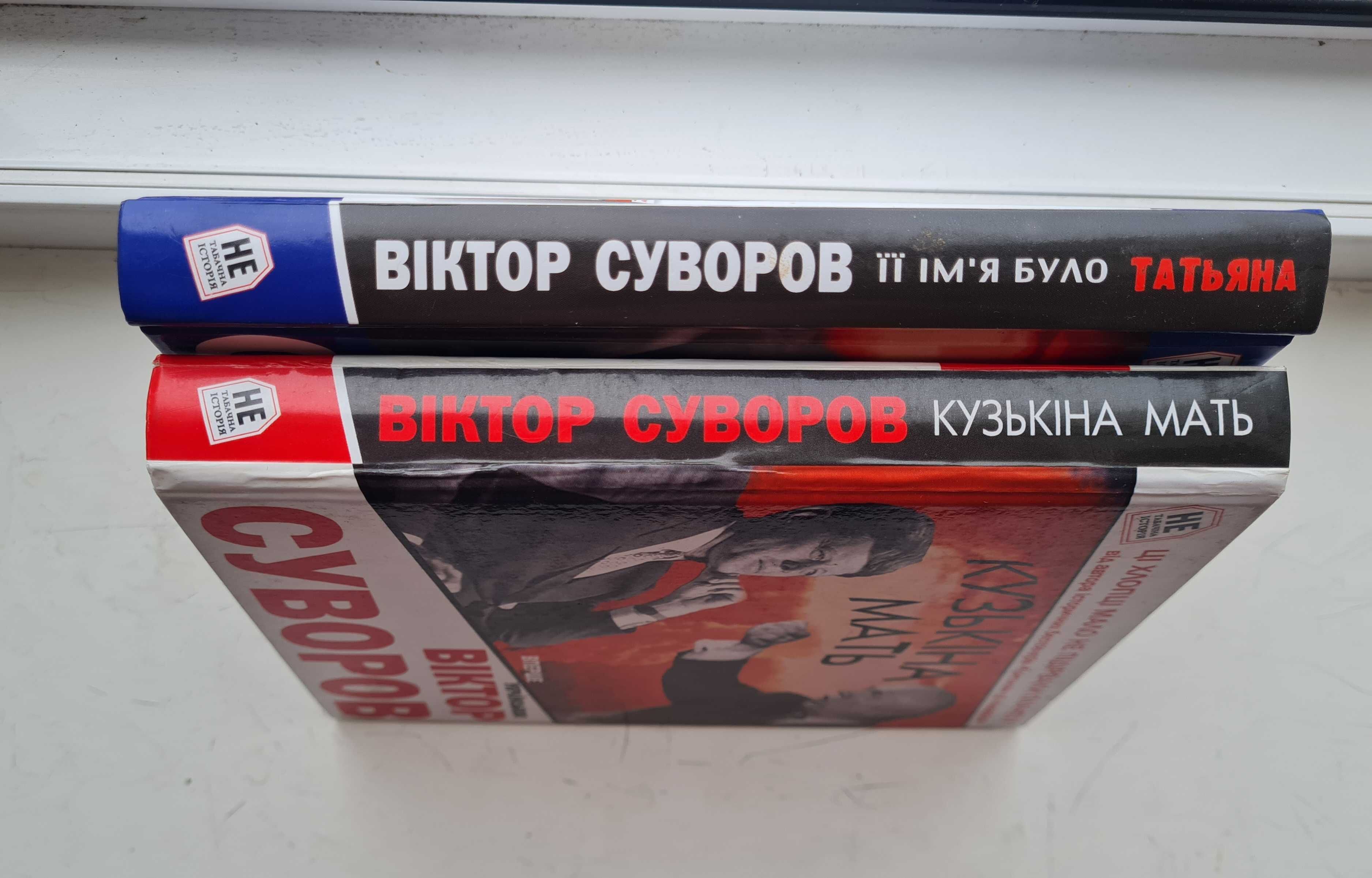 Віктор Суворов Її ім'я було Татьяна  Кузькіна мать