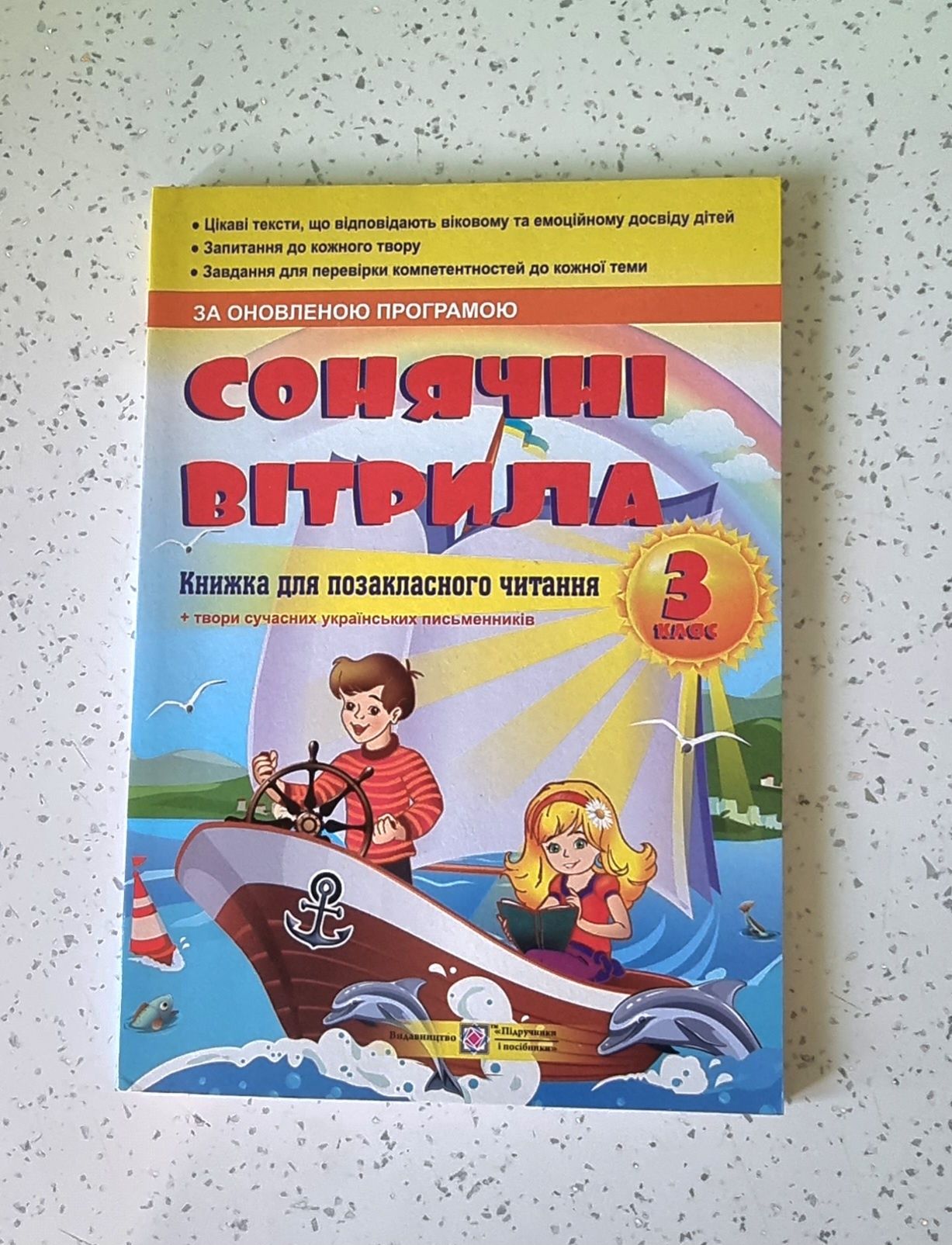 Сонячні вітрила,позакласне читання,3клас