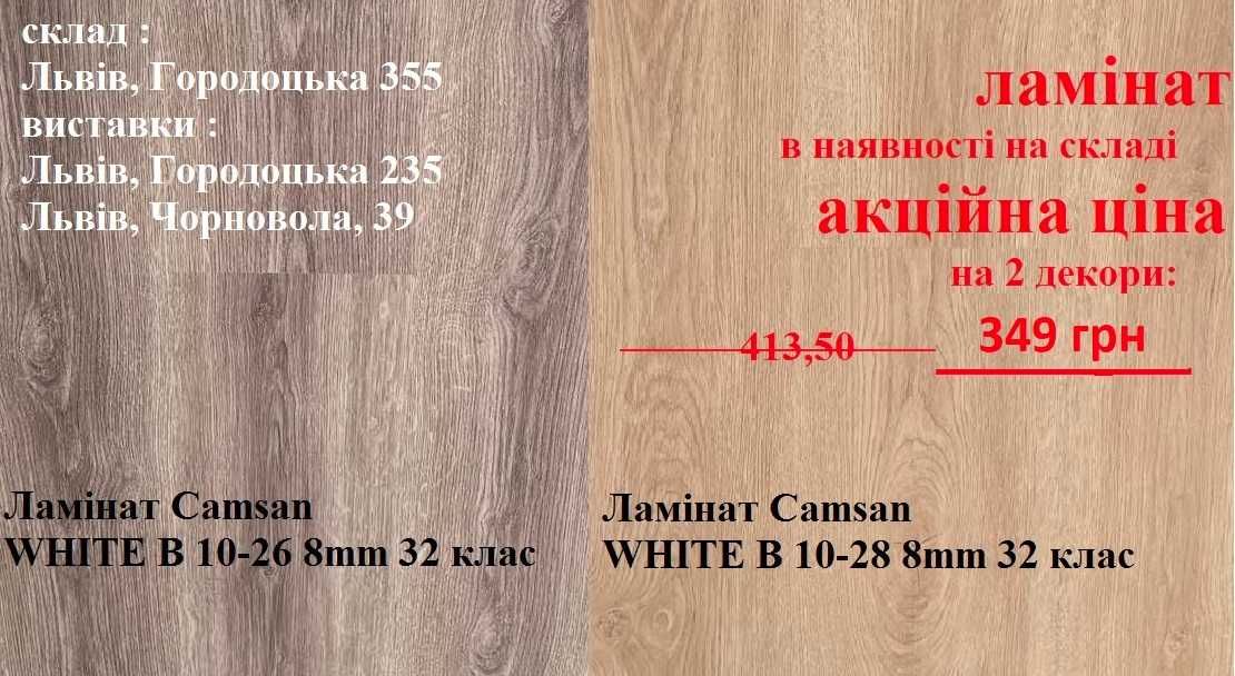 ламінат 8мм 32 клас з складу у Львові за акційною ціною 349 грн