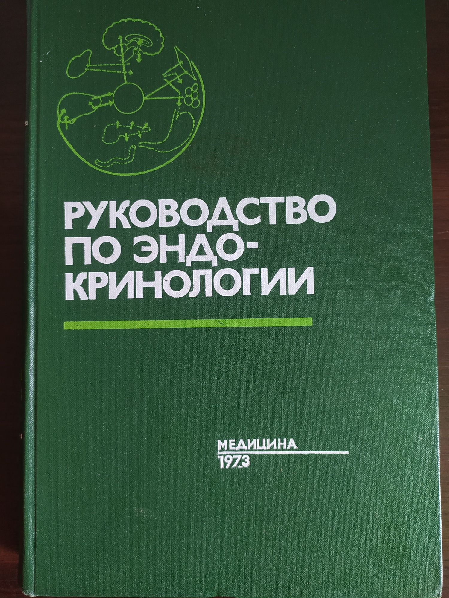 Эндокринология (под ред. Алёшина Б.В.)