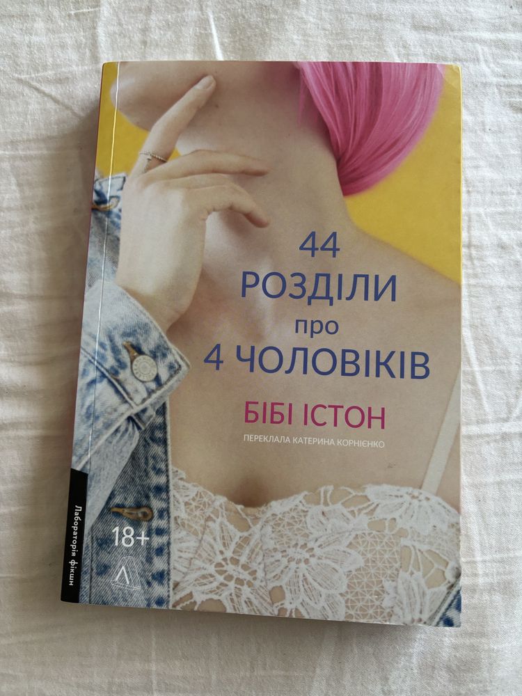 Бібі Істон «44 розділи про 4 чоловіків»