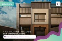 Сучасний таунхаус із закритим подвір’ям у 5 хв. від ТРЦ Велес MALL!