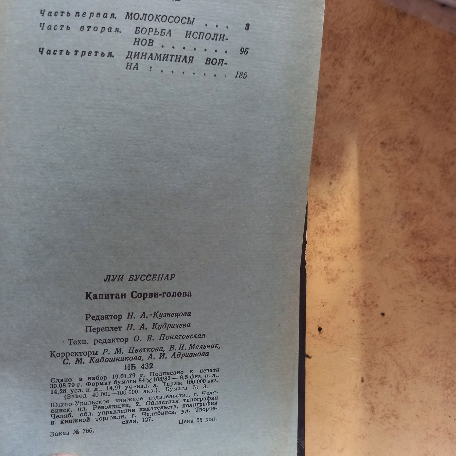Луи Буссенар Сорви-голова, 1979, м
