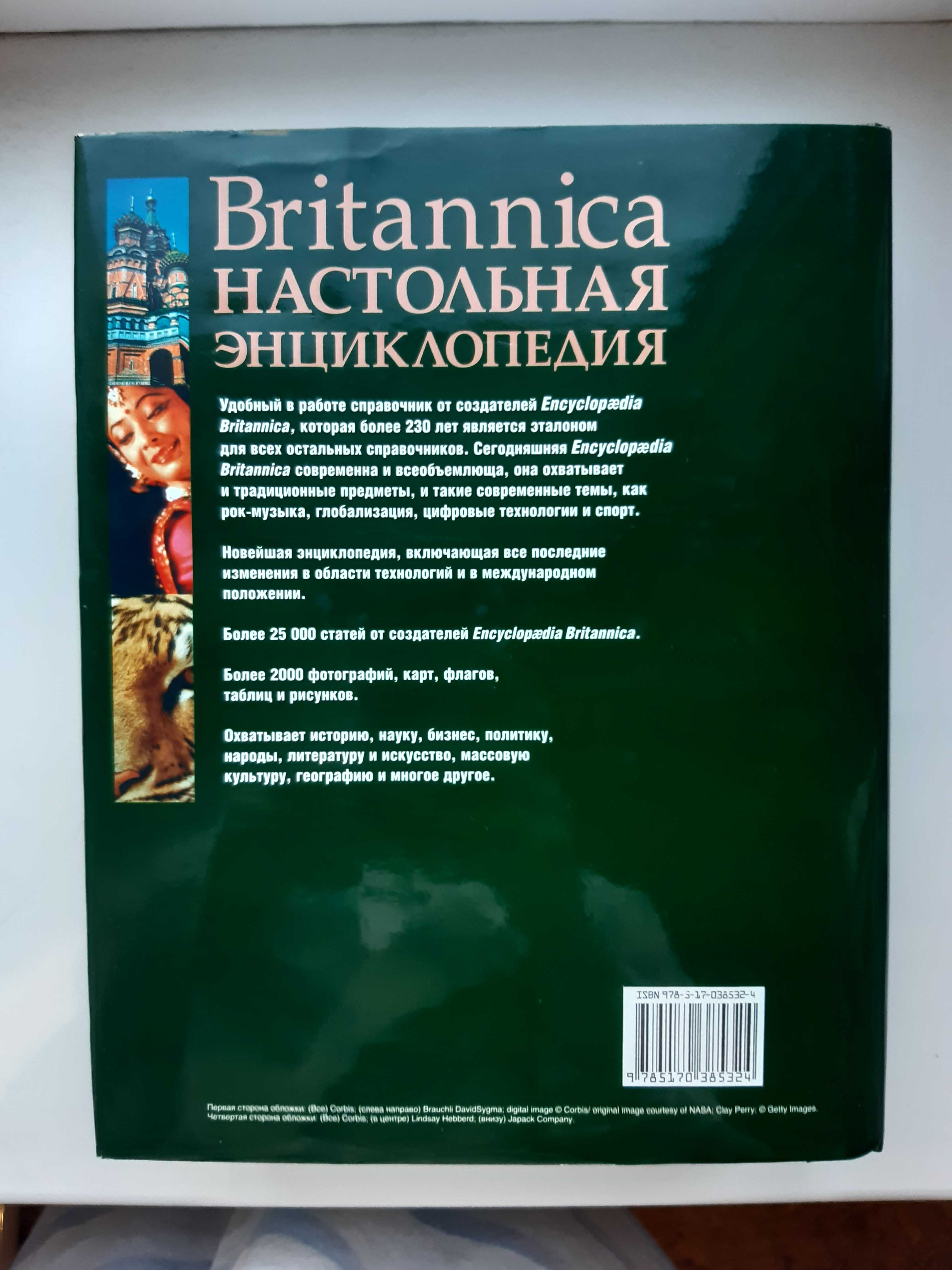 Britannica, настольная энциклопедия в двох томах