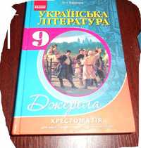 Продам хрестоматію з літератури