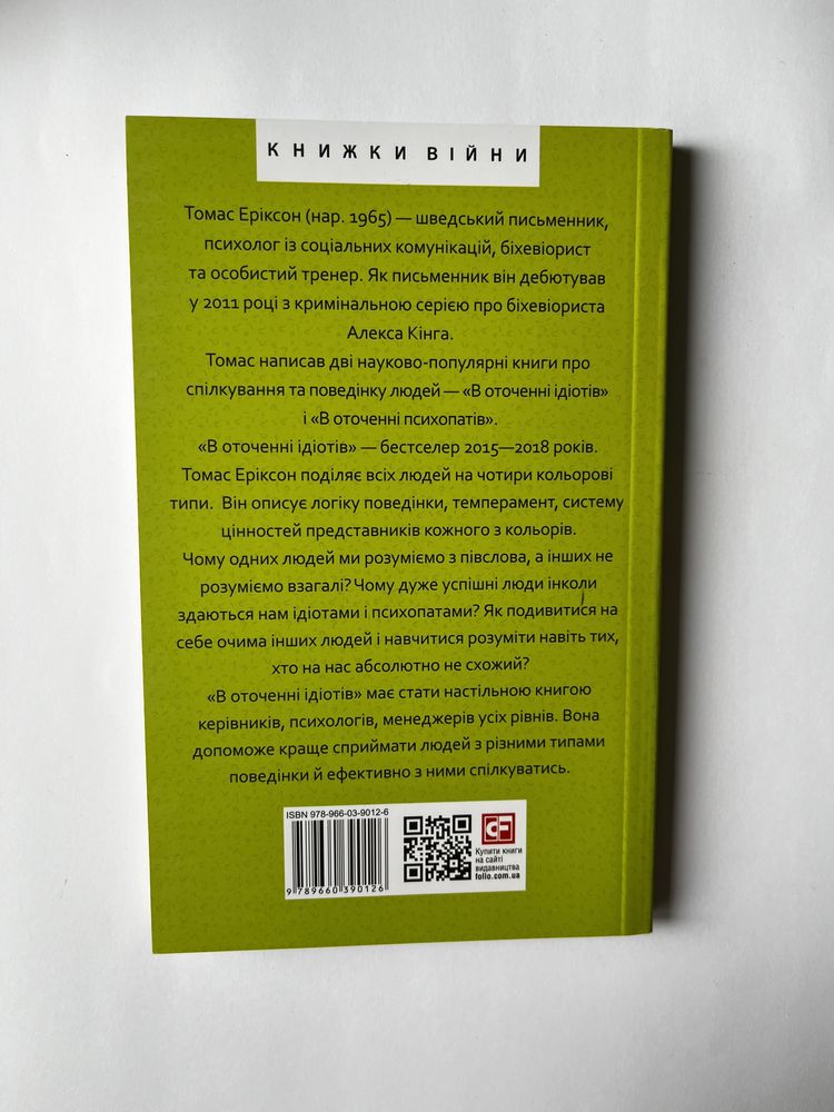 В оточенні ідіотів (нова книга з видавництва)