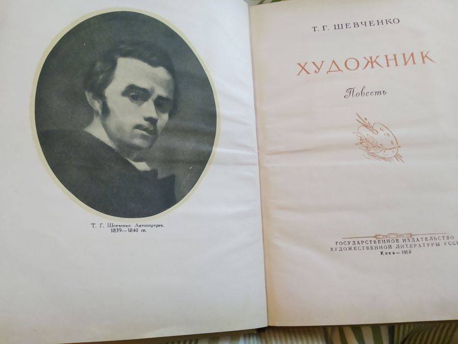 Шевченко Художник Останнім шляхом Кобзаря + книга Л.Новиченко Шевченко