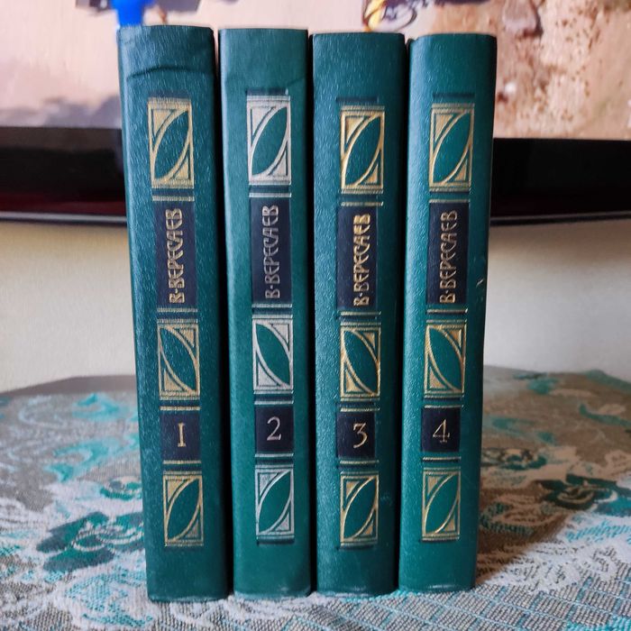 Продам комплект книг в  четырех томах Вересаева