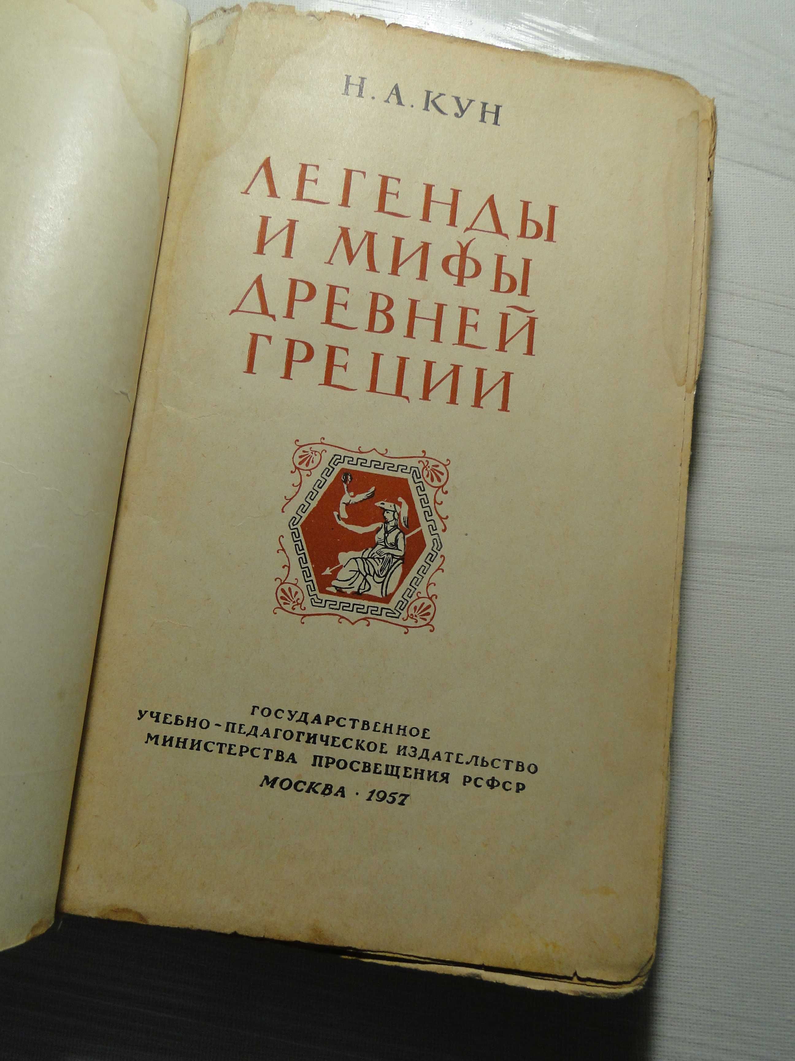 Легенды и мифы древней Греции 1957 г.