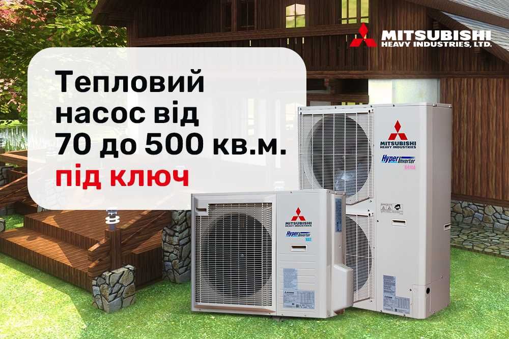 HeatGuard Mitsubishi краща пропозиція та гарантія тепловий насос акція