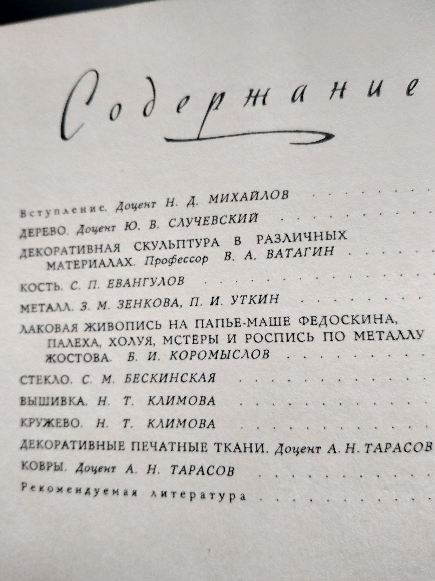 Т.Ф. Виноградова Художественная роспись по дереву, металлу, стеклу и к