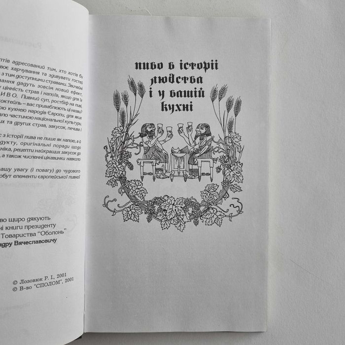 Ростислав Лозовюк. Пиво в кулінарних рецептах