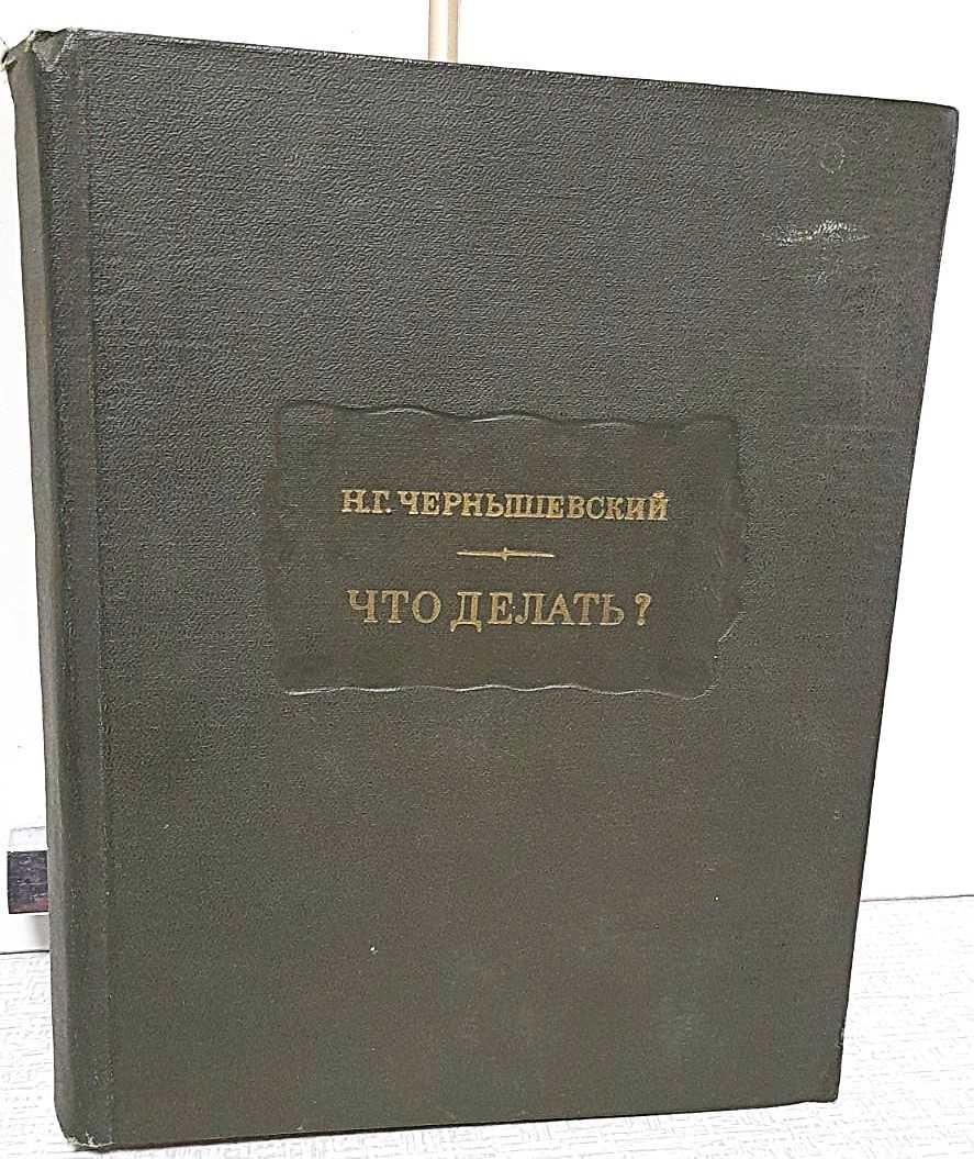 Н.Г. Чернышевский, Что делать?, 1975 г.изд., Литературные памятники