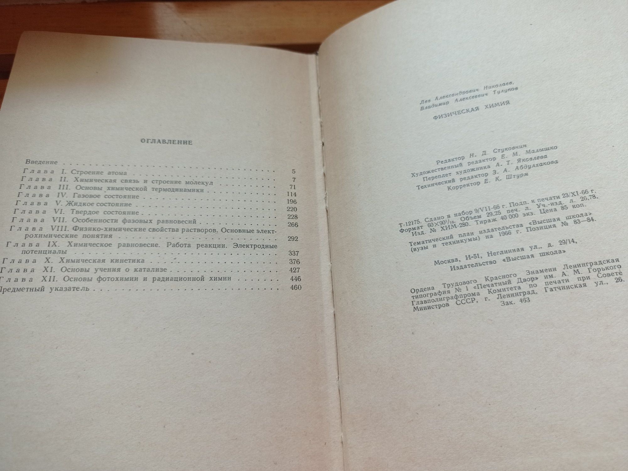 Физическая химия Л.А.Николаев, В.А.Тулупов 1967 г.