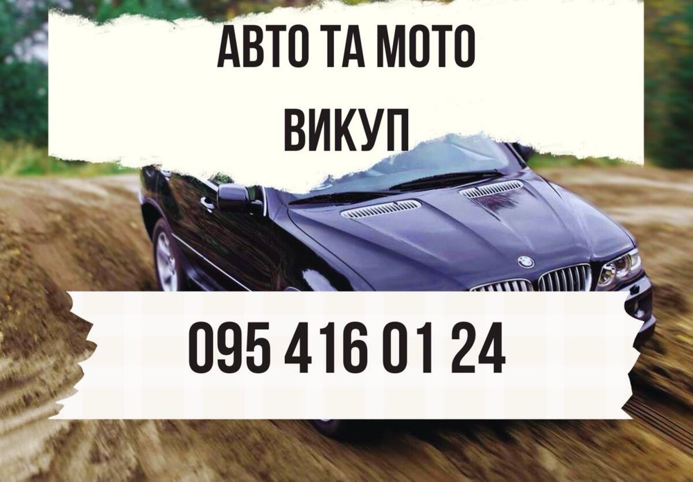 Авто та мото викуп 24/7