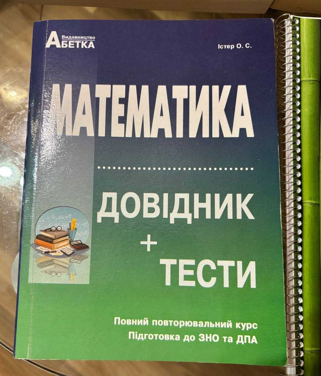 Підручники математика підготовка до НМТ/ЗНО