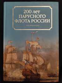 История.Энциклопедия.200 лет парусного флота росииБукинистика.