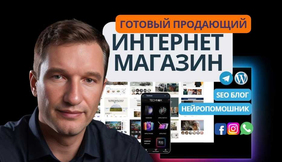 Готовый интернет магазин электроники. Продам, с товаром и нейросетью