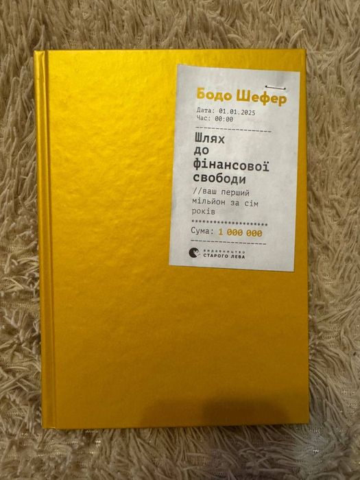 «Шлях до фінансової свободи» Бодо Шефер