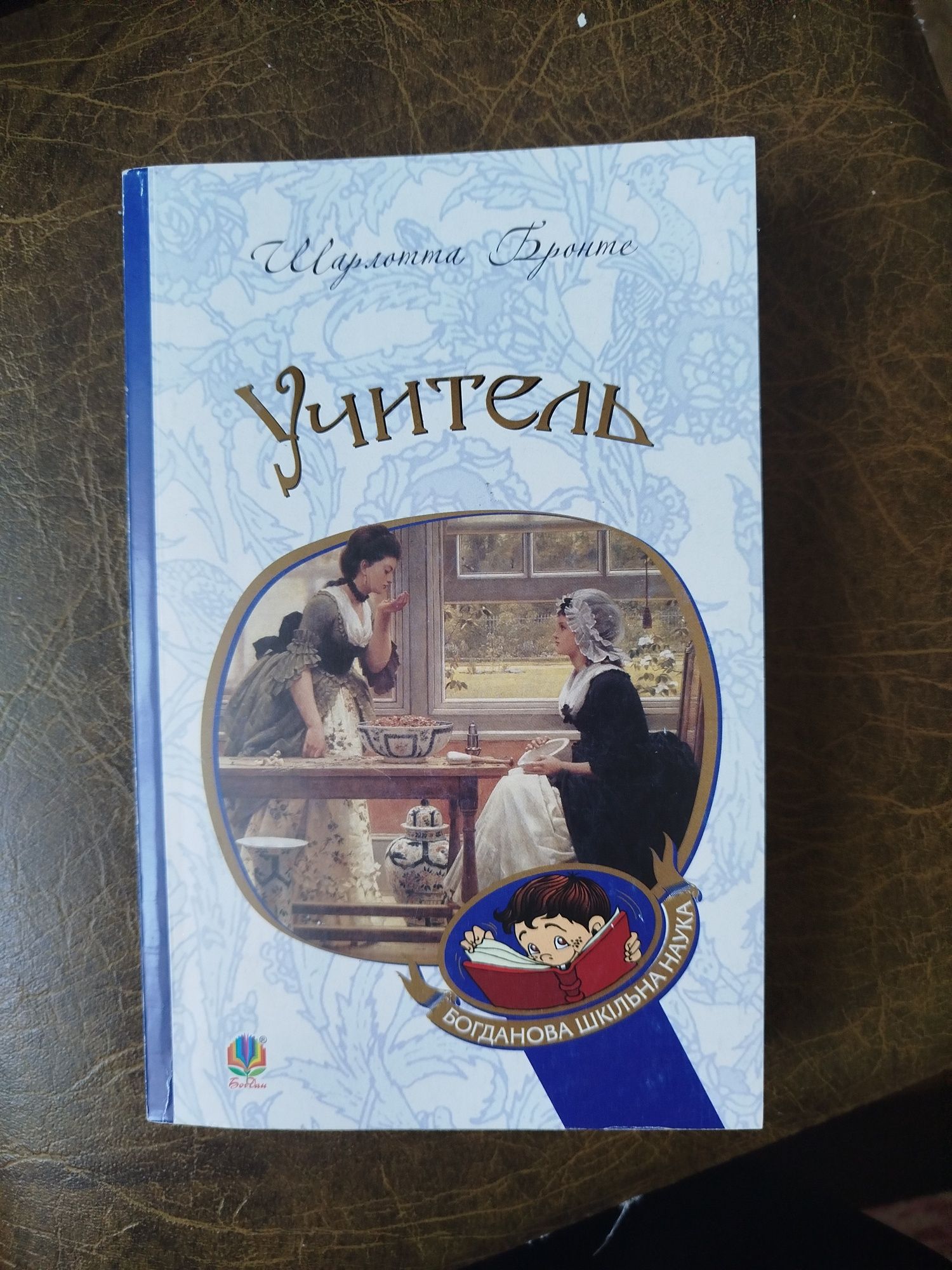 Книга,, учитель,, Шарлотта Бронте