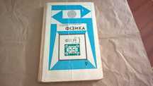 Книга підручник "ФІЗИКА" для 9 класу  1988р
