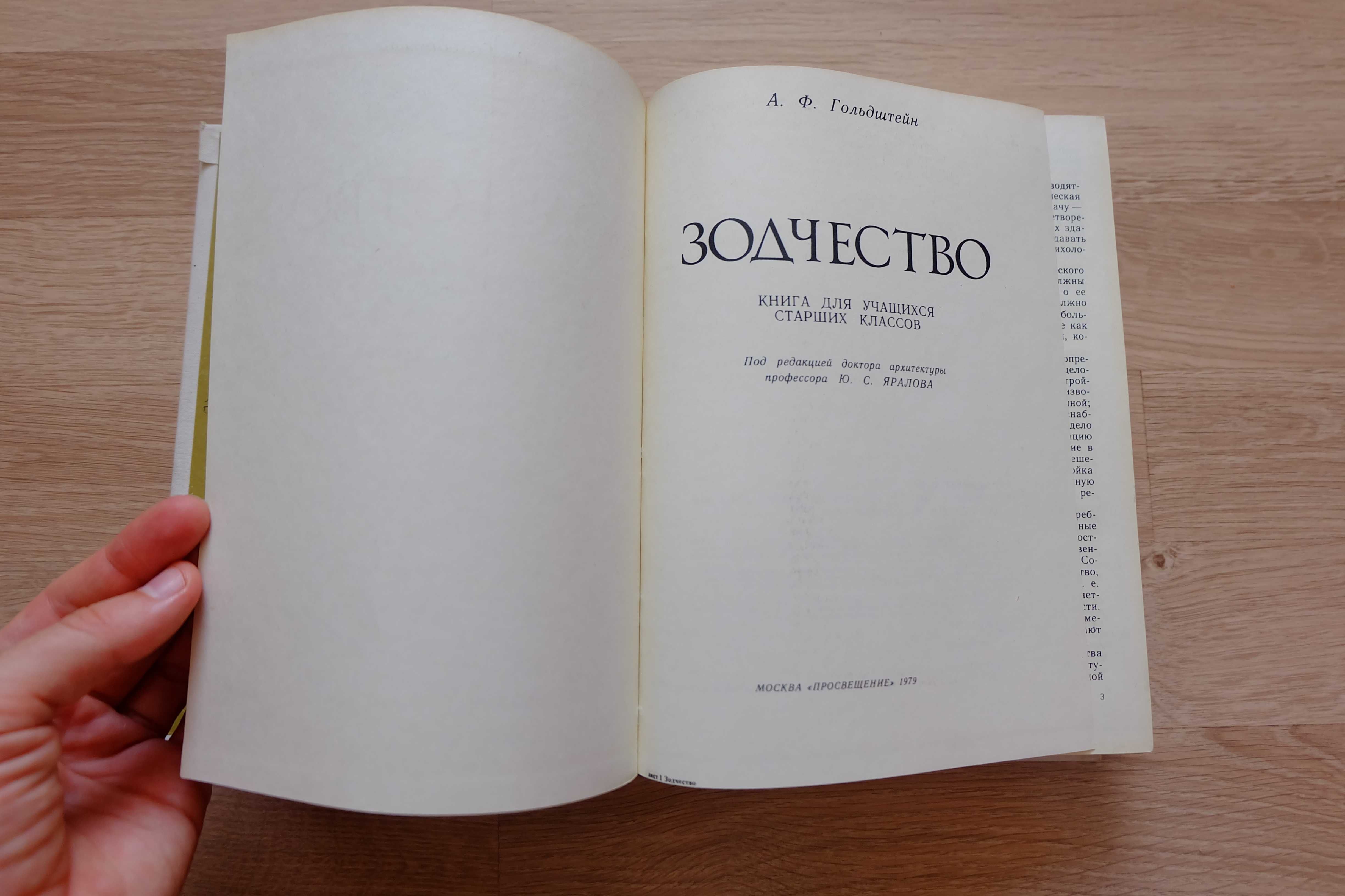 Зодчество. 1979 г. А.Ф. Гольдштейн (про архитектурные стили)