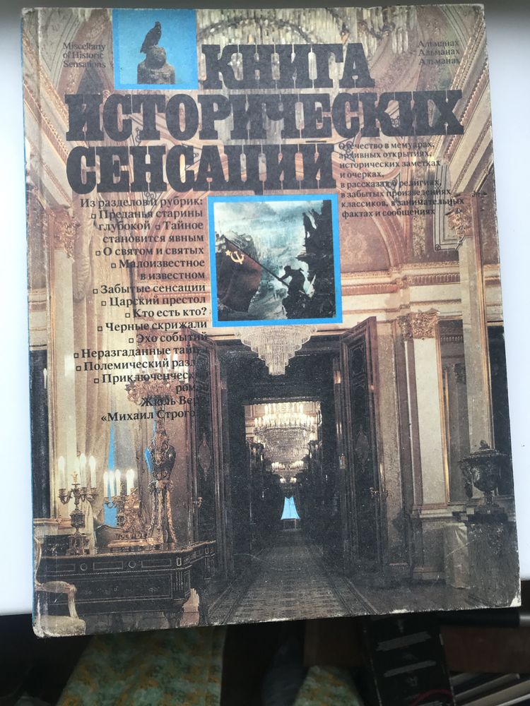 Книга исторических сенсаций