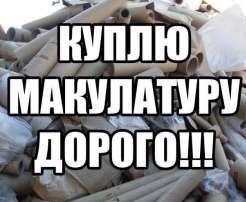 Закуповуемо за високими цінами макулатуру можливий  самовивіз.