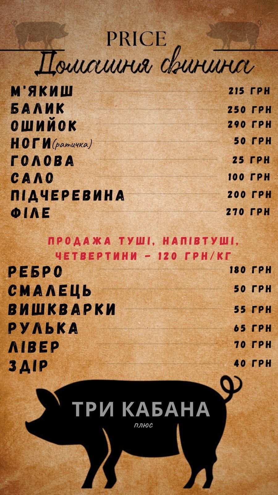 Домашня свинина тушками, півтушами та четвертями по 120грн