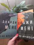Eнн Фрейзер "Знайди мене","Скажи мені"