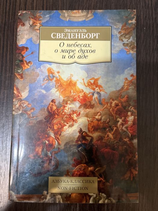 Эммануель Сведенборг О небесах, о мире, и об аде