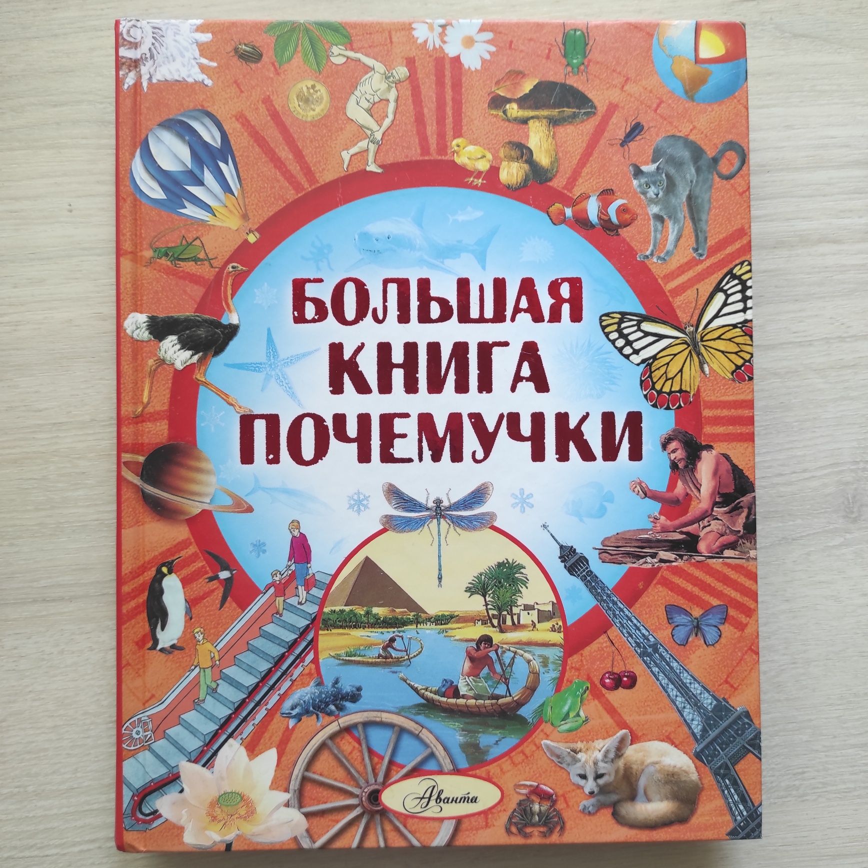 Шикарная детская энциклопедия Аванта Большая книга почемучки
