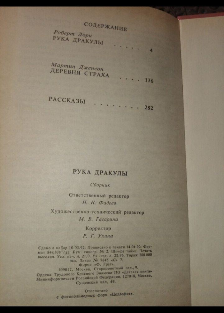 Книга рука дракулы лори, деревня страха дженсон,рассказы