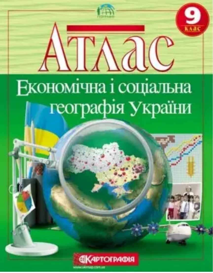 Атлас «Економічна і соціальна географія  України 9 клас», Нова