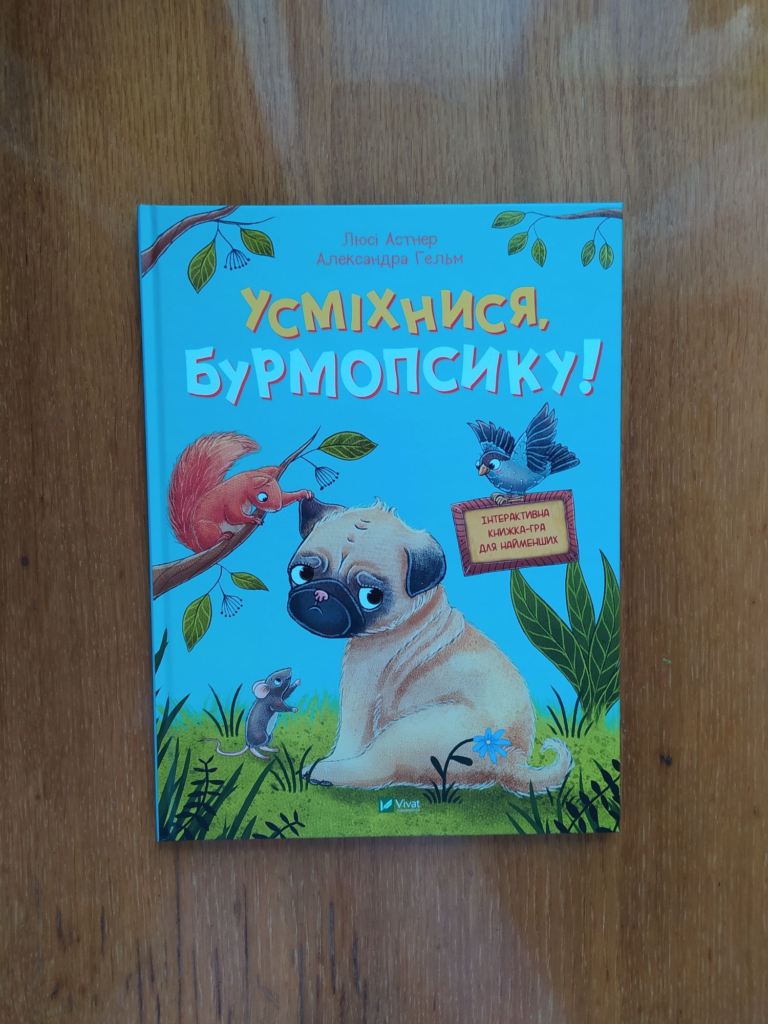 Усміхнися, бурмопсику