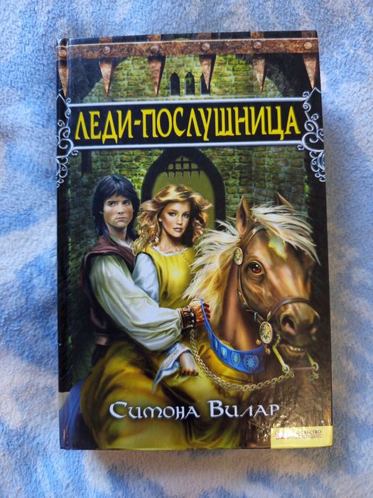 Книга Леди Симона Вилар Исторические любовные романы чтение