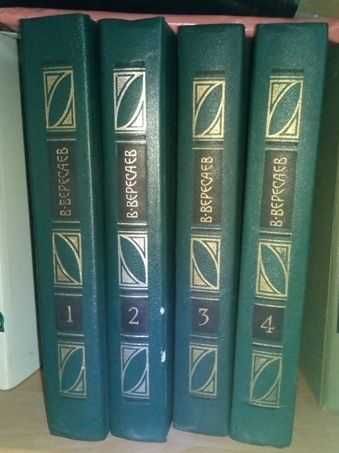 Зібрання творів у 4 томах Вересаев ціна за комплект ОЛХ доставка