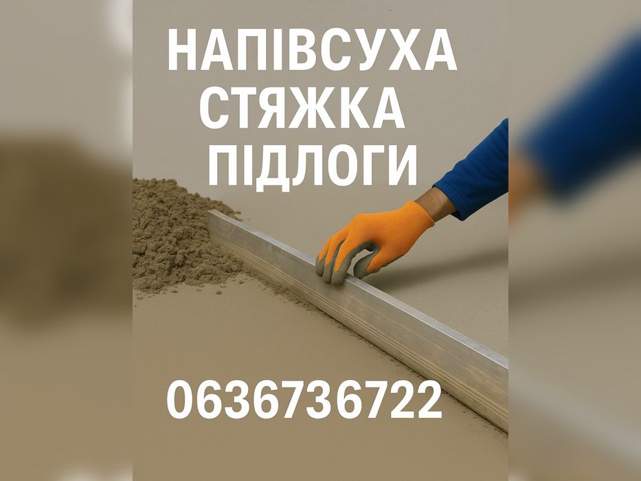 Стяжка підлоги, напівсуха стяжка підлоги.