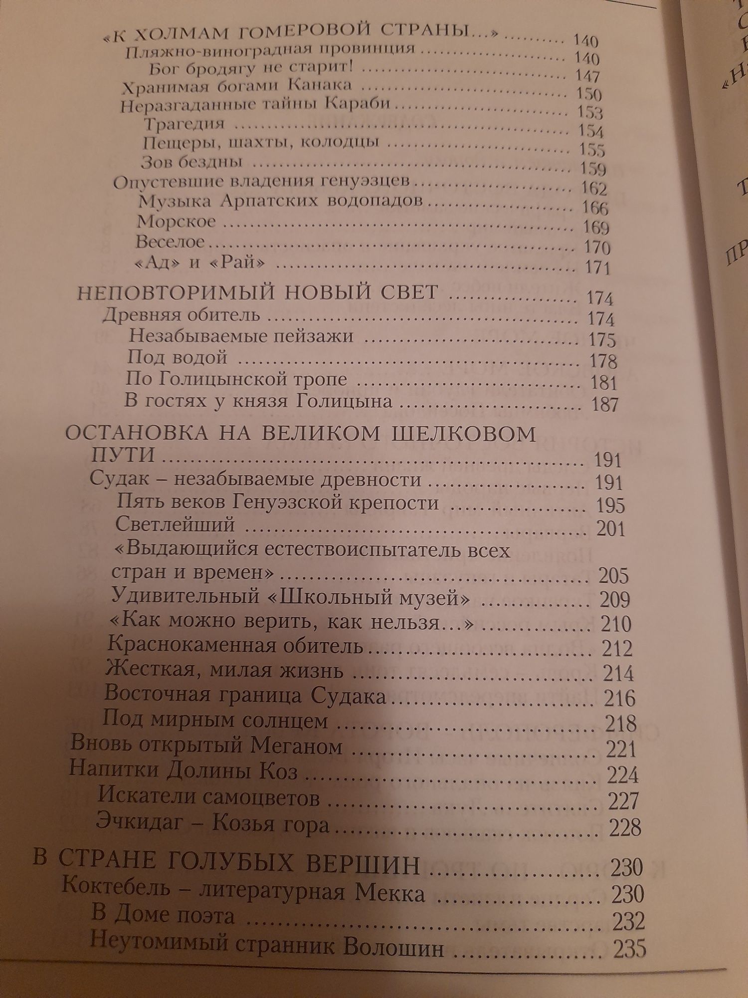 Дмитрий Тарасенко " Восточный Крым. История. Природа . Культура .