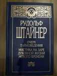 Р. Штейнер.Очерк тайноведения. Мистика на заре дух. жизни нового врем.